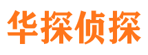 沈河华探私家侦探公司